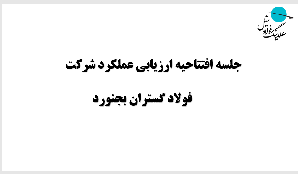 جلسه ارزیابی عملکرد شرکت در سال 1404